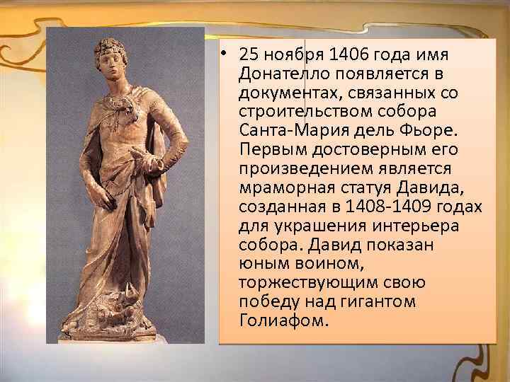  • 25 ноября 1406 года имя Донателло появляется в документах, связанных со строительством