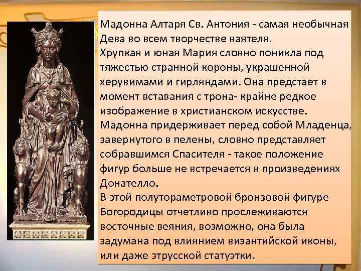 Мадонна Алтаря Св. Антония - самая необычная Дева во всем творчестве ваятеля. Хрупкая и