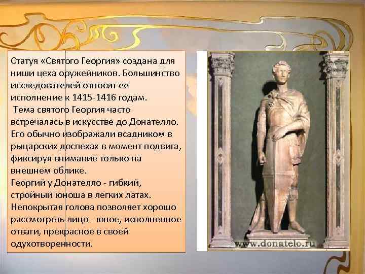 Статуя «Святого Георгия» создана для ниши цеха оружейников. Большинство исследователей относит ее исполнение к