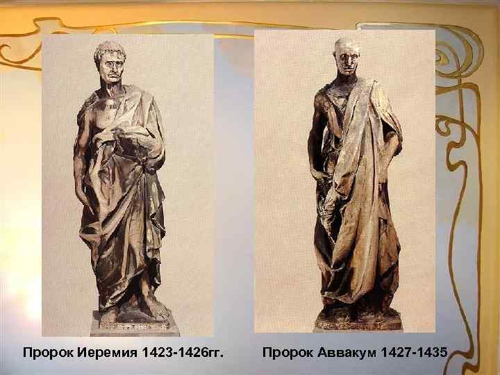 Пророк Иеремия 1423 -1426 гг. Пророк Аввакум 1427 -1435 