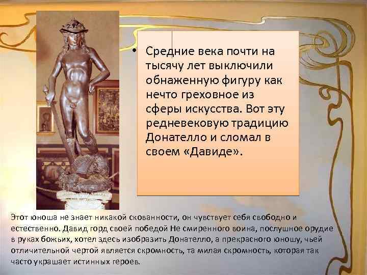  • Средние века почти на тысячу лет выключили обнаженную фигуру как нечто греховное
