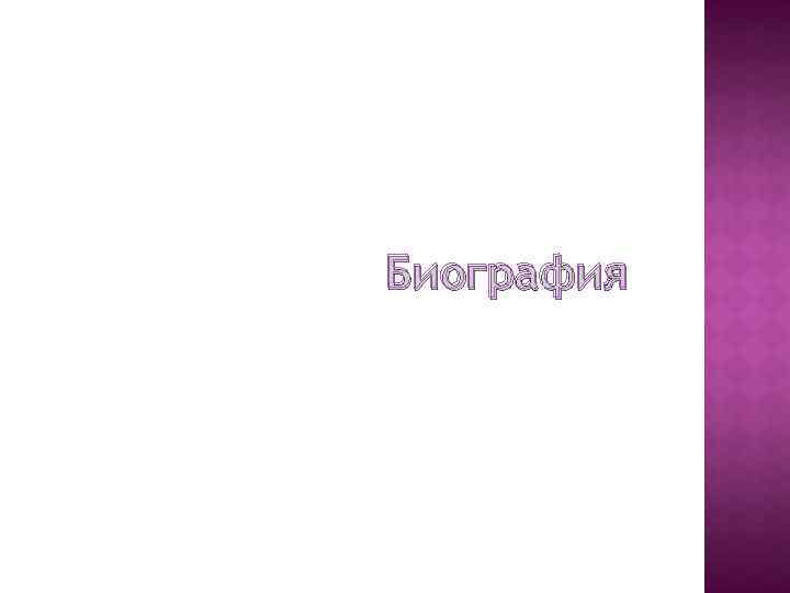 Биография 