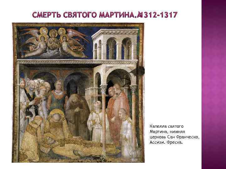 Капелла святого Мартина, нижняя церковь Сан Франческо, Ассизи. Фреска. 