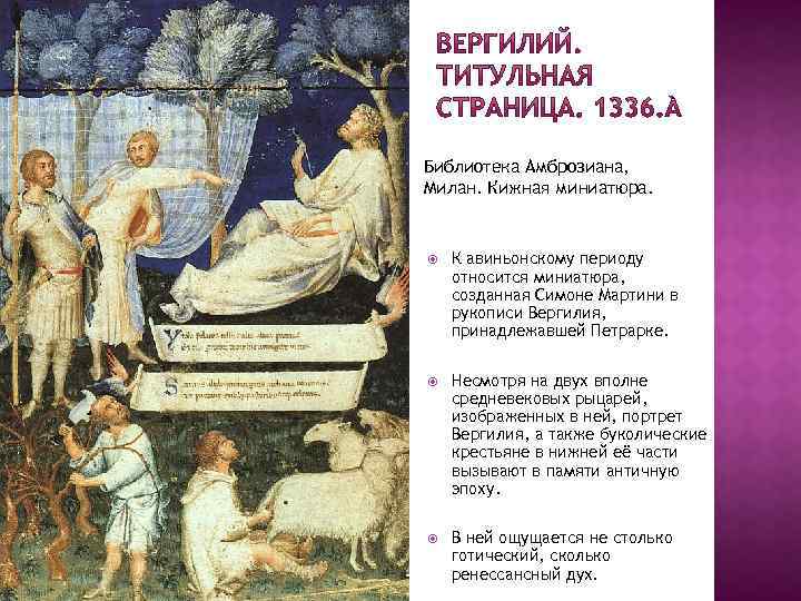 Библиотека Амброзиана, Милан. Кижная миниатюра. К авиньонскому периоду относится миниатюра, созданная Симоне Мартини в