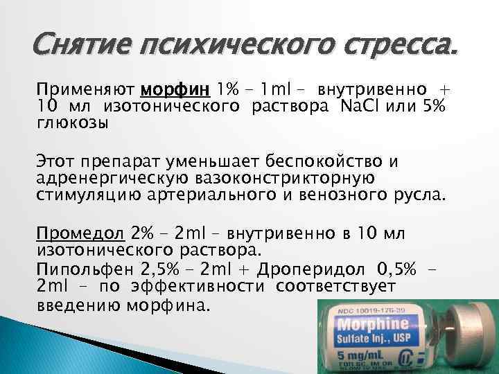 Фентанил на латинском в рецепте. Морфин ампула 1 мл. Введение морфина. Морфина гидрохлорид ампулы.