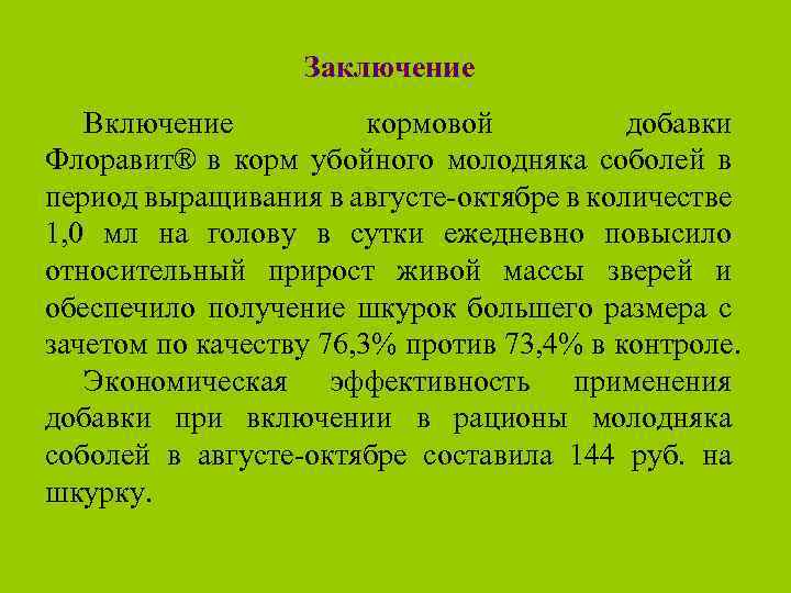 Заключение Включение кормовой добавки Флоравит® в корм убойного молодняка соболей в период выращивания в