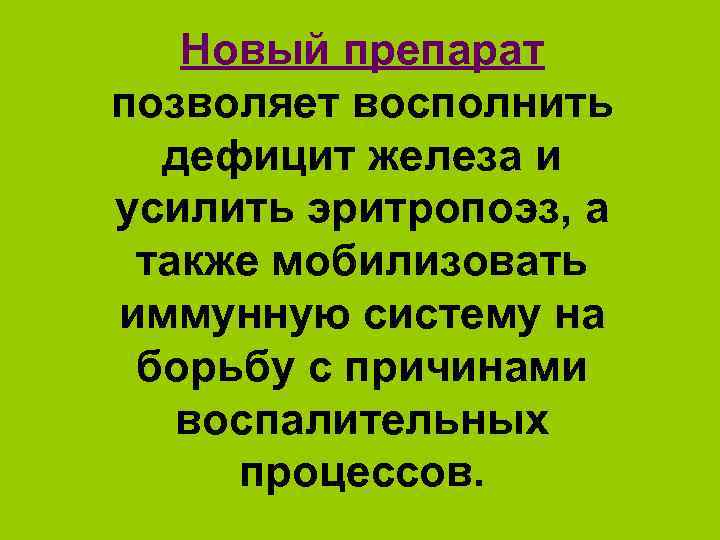 Новый препарат позволяет восполнить дефицит железа и усилить эритропоэз, а также мобилизовать иммунную систему