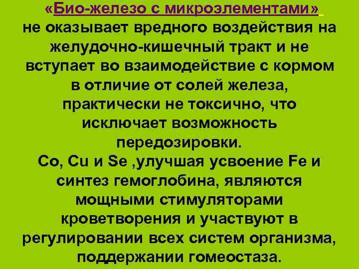  «Био-железо с микроэлементами» не оказывает вредного воздействия на желудочно-кишечный тракт и не вступает
