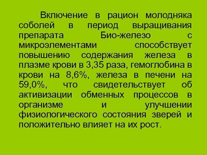 Включение в рацион молодняка соболей в период выращивания препарата Био-железо с микроэлементами способствует повышению