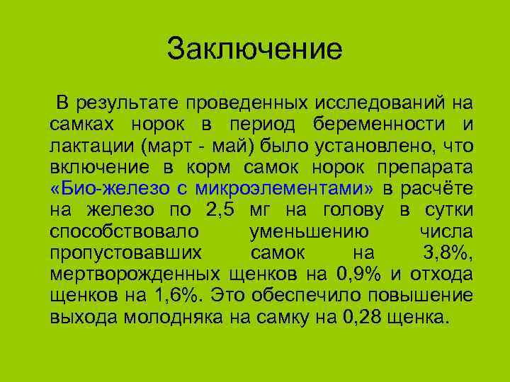 Заключение В результате проведенных исследований на самках норок в период беременности и лактации (март
