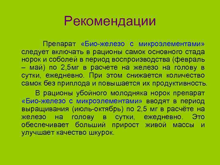 Рекомендации Препарат «Био-железо с микроэлементами» следует включать в рационы самок основного стада норок и