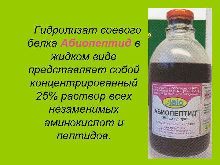 Гидролизат соевого белка Абиопептид в жидком виде представляет собой концентрированный 25% раствор всех незаменимых