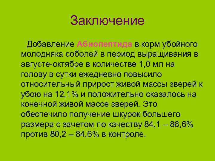 Заключение Добавление Абиопептида в корм убойного молодняка соболей в период выращивания в августе-октябре в