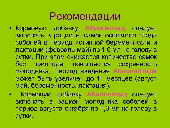 Рекомендации • Кормовую добавку Абиопептид следует включать в рационы самок основного стада соболей в