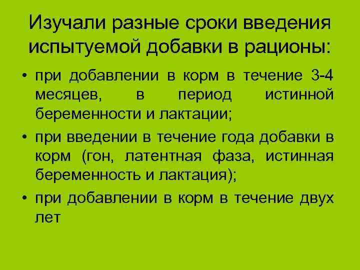 Изучали разные сроки введения испытуемой добавки в рационы: • при добавлении в корм в
