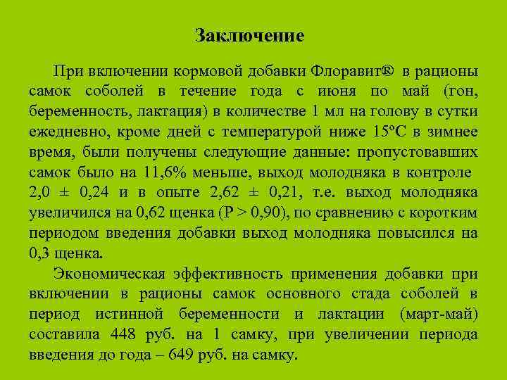 Заключение При включении кормовой добавки Флоравит® в рационы самок соболей в течение года с