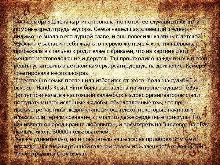 После смерти Джона картина пропала, но потом ее случайно нашли на помойке среди груды