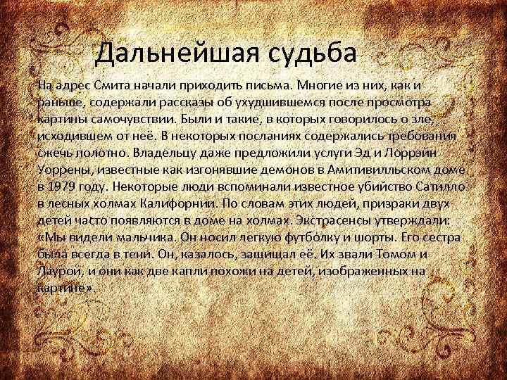 Дальнейшая судьба На адрес Смита начали приходить письма. Многие из них, как и раньше,