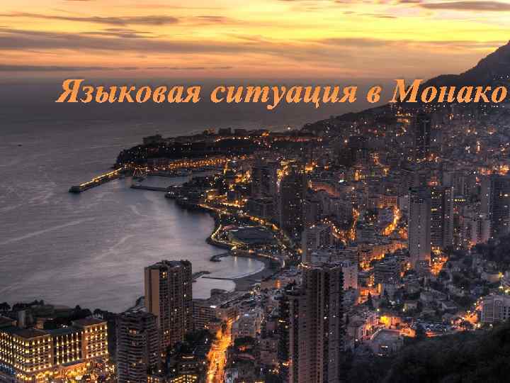 Языковая ситуация в Монако 