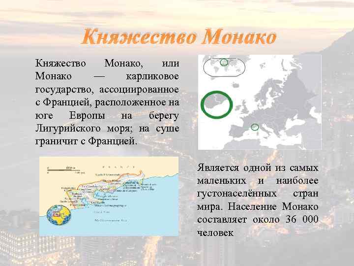 Княжество Монако, или Монако — карликовое государство, ассоциированное с Францией, расположенное на юге Европы