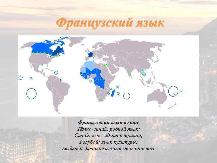 Французский язык в мире Тёмно-синий: родной язык; Синий: язык администрации; Голубой: язык культуры; зелёный: