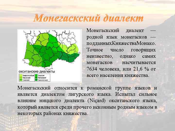 Монегаскский диалект — родной язык монегасков — подданных. Княжества. Монако. Точное число говорящих неизвестно,