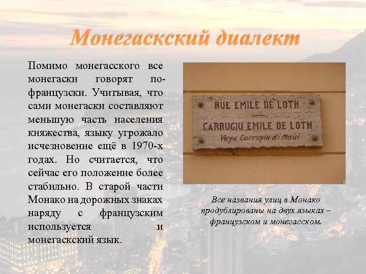 Монегаскский диалект Помимо монегасского все монегаски говорят пофранцузски. Учитывая, что сами монегаски составляют меньшую
