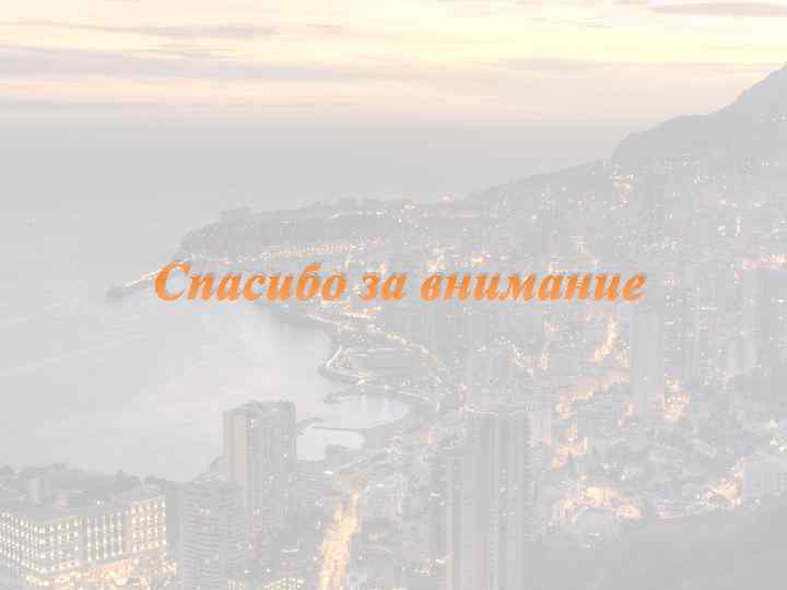 Спасибо за внимание 