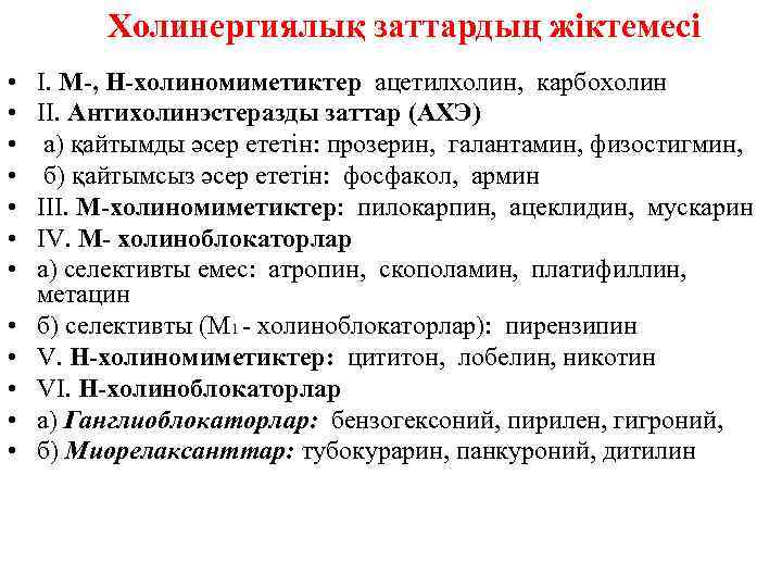 Холинергиялық заттардың жіктемесі • • • I. М-, Н-холиномиметиктер ацетилхолин, карбохолин II. Антихолинэстеразды заттар