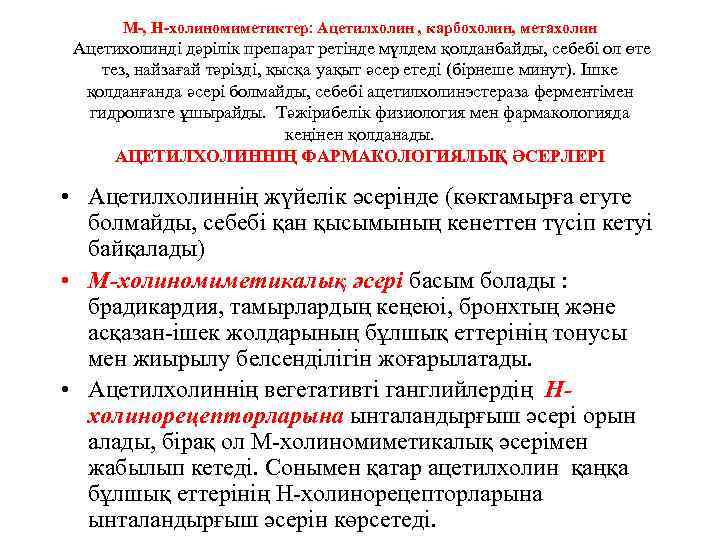 М-, Н-холиномиметиктер: Ацетилхолин , карбохолин, метахолин Ацетихолинді дәрілік препарат ретінде мүлдем қолданбайды, себебі ол