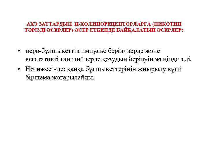 АХЭ ЗАТТАРДЫҢ Н-ХОЛИНОРЕЦЕПТОРЛАРҒА (НИКОТИН ТӘРІЗДІ ӘСЕРЛЕР) ӘСЕР ЕТКЕНДЕ БАЙҚАЛАТЫН ӘСЕРЛЕР: • нерв-бұлшықеттік импульс берілулерде