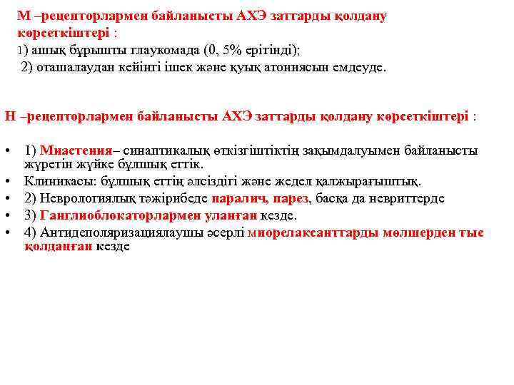 М –рецепторлармен байланысты АХЭ заттарды қолдану көрсеткіштері : 1) ашық бұрышты глаукомада (0, 5%