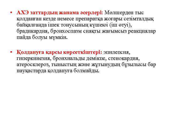  • АХЭ заттардың жанама әсерлері: Мөлшерден тыс қолданған кезде немесе препаратқа жоғары сезімталдық