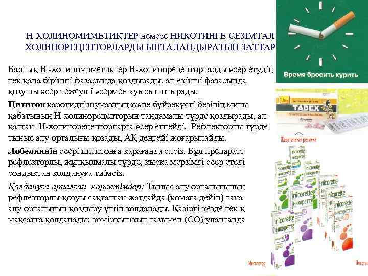Н-ХОЛИНОМИМЕТИКТЕР немесе НИКОТИНГЕ СЕЗІМТАЛ ХОЛИНОРЕЦЕПТОРЛАРДЫ ЫНТАЛАНДЫРАТЫН ЗАТТАР Барлық Н -холиномиметиктер Н-холинорецепторларды әсер етудің тек