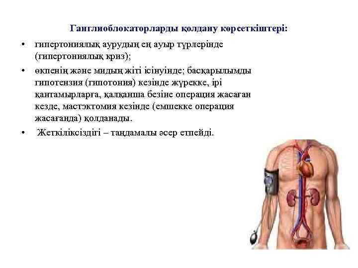 Ганглиоблокаторларды қолдану көрсеткіштері: • гипертониялық аурудың ең ауыр түрлерінде (гипертониялық криз); • өкпенің және