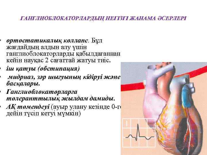 ГАНГЛИОБЛОКАТОРЛАРДЫҢ НЕГІЗГІ ЖАНАМА ӘСЕРЛЕРІ • ортостатикалық коллапс. Бұл жағдайдың алдын алу үшін ганглиоблокаторларды қабылдағаннан