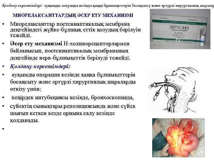 Қолдану көрсетімдері: ауқымды операция кезінде қаңқа бұлшықеттерін босаңсыту және әртүрлі хирургиялық шаралар МИОРЕЛАКСАНТТАРДЫҢ ӘСЕР