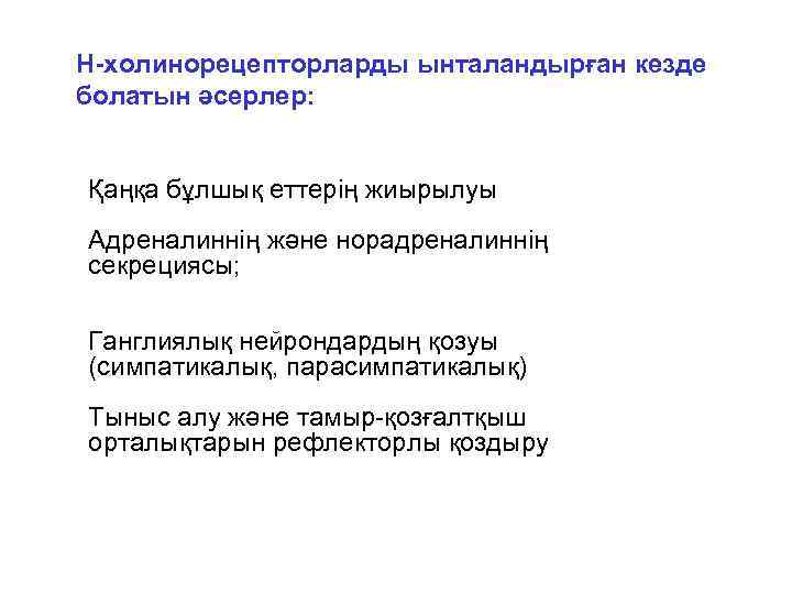 Н-холинорецепторларды ынталандырған кезде болатын әсерлер: Қаңқа бұлшық еттерің жиырылуы Aдреналиннің және норадреналиннің секрециясы; Ганглиялық
