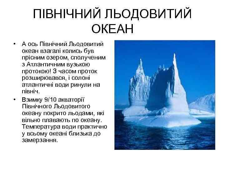 ПІВНІЧНИЙ ЛЬОДОВИТИЙ ОКЕАН • А ось Північний Льодовитий океан взагалі колись був прісним озером,