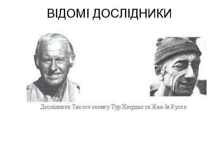 ВІДОМІ ДОСЛІДНИКИ 