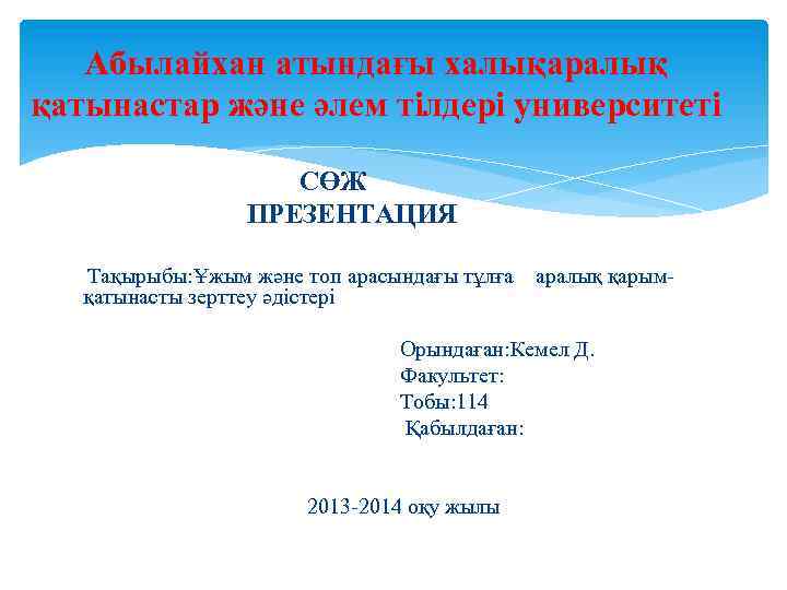 Абылайхан атындағы халықаралық қатынастар және әлем тілдері университеті СӨЖ ПРЕЗЕНТАЦИЯ Тақырыбы: Ұжым және топ