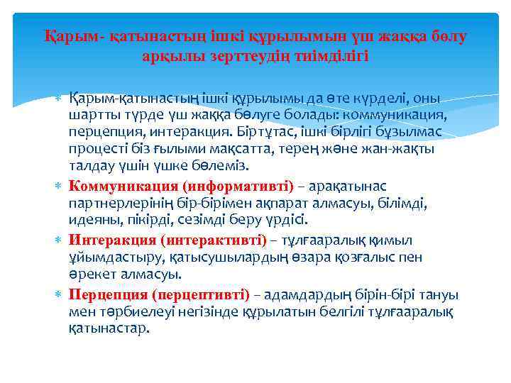 Қарым- қатынастың ішкі құрылымын үш жаққа бөлу арқылы зерттеудің тиімділігі Қарым-қатынастың ішкі құрылымы да