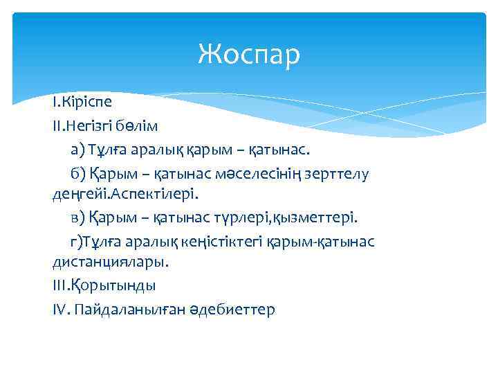 Жоспар I. Кіріспе II. Негізгі бөлім а) Тұлға аралық қарым – қатынас. б) Қарым