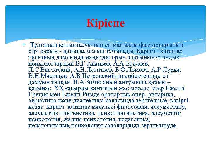 Кіріспе Тұлғаның қалыптасуының ең маңызды факторларының бірі қарым - қатынас болып табылады. Қарым– қатынас