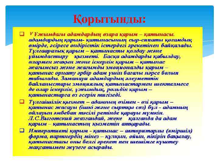 Қорытынды: 