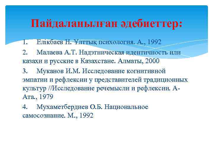 Пайдаланылған әдебиеттер: 1. Елікбаев Н. Ұлттық психология. А. , 1992 2. Малаева А. Т.