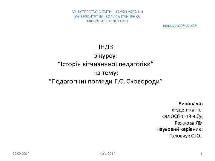 МІНІСТЕРСТВО ОСВІТИ І НАУКИ УКРАЇНИ УНІВЕРСИТЕТ ІМ. БОРИСА ГРІНЧЕНКА ФАКУЛЬТЕТ ФІЛОСОФІЇ Кафедра філософії ІНДЗ