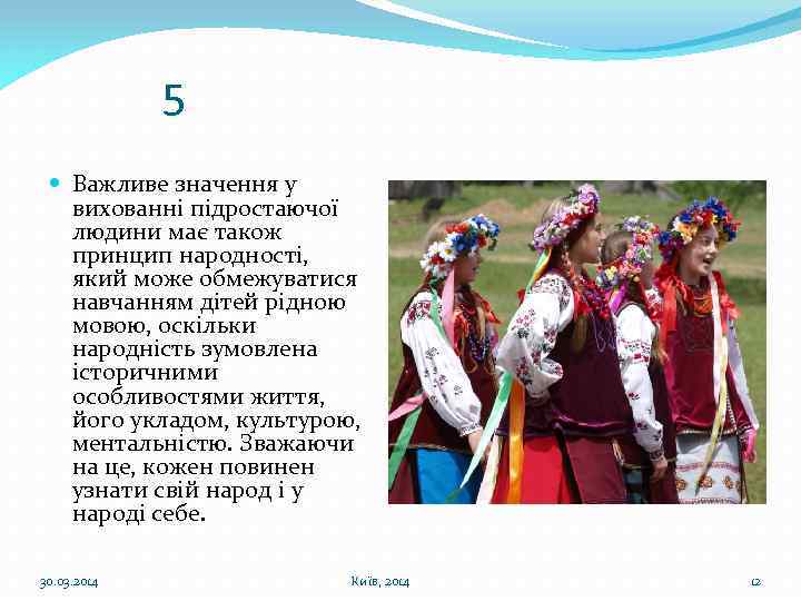 5 Важливе значення у вихованні підростаючої людини має також принцип народності, який може обмежуватися