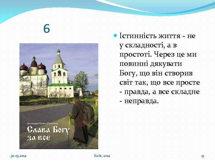 6 30. 03. 2014 Істинність життя - не у складності, а в простоті. Через