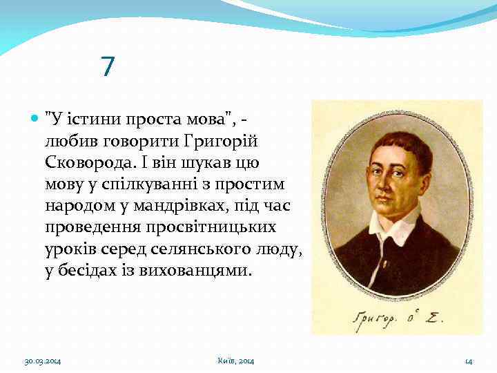 7 "У істини проста мова", любив говорити Григорій Сковорода. І він шукав цю мову